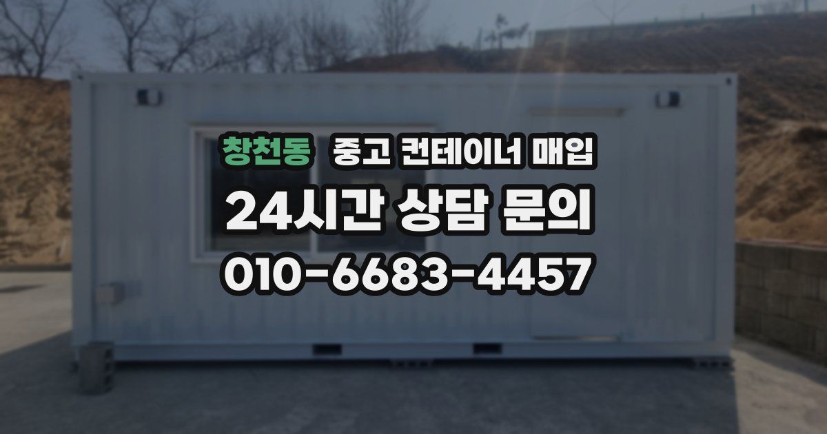 창천동 중고 컨테이너 매입