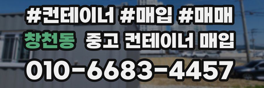 창천동 중고 컨테이너 매입