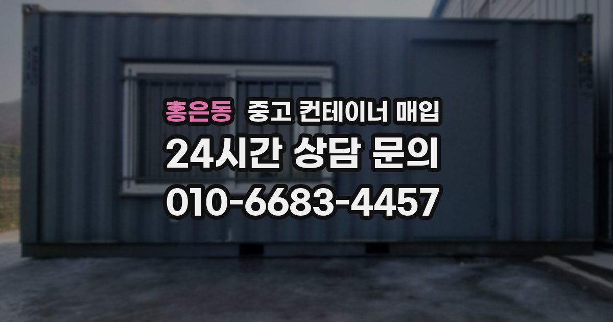 홍은동 중고 컨테이너 매입