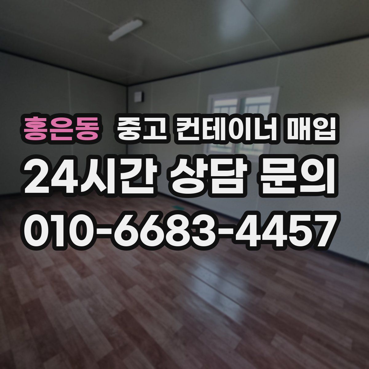 홍은동 중고 컨테이너 매입