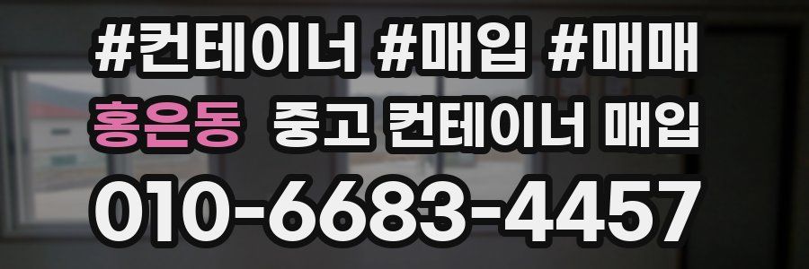 홍은동 중고 컨테이너 매입