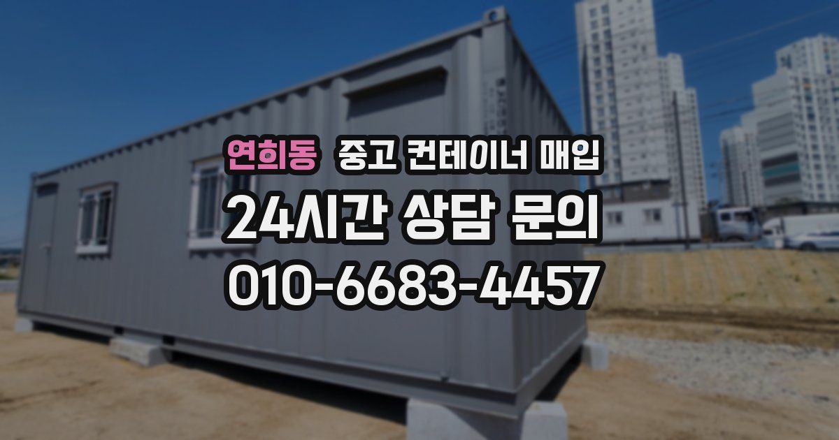 연희동 중고 컨테이너 매입