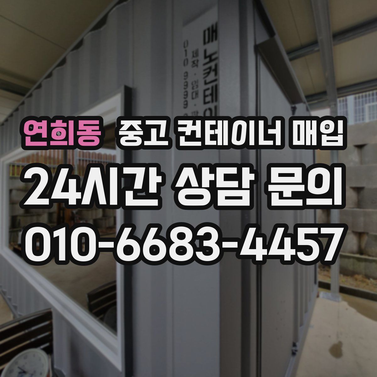 연희동 중고 컨테이너 매입