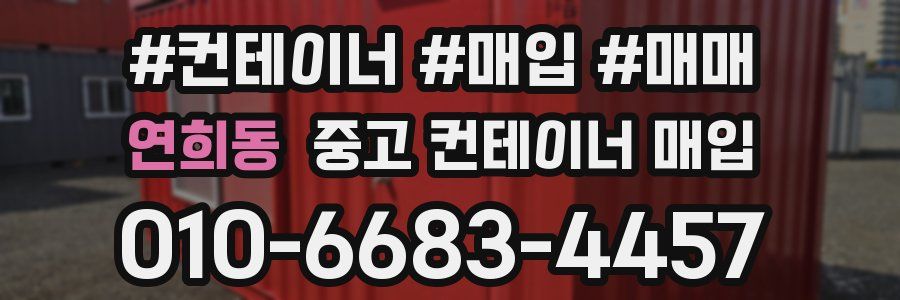 연희동 중고 컨테이너 매입