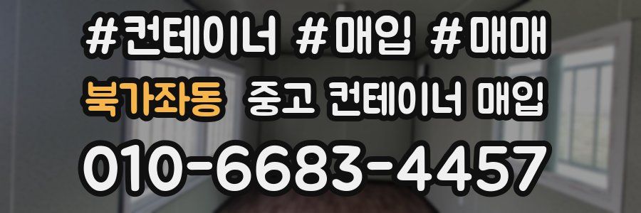 북가좌동 중고 컨테이너 매입