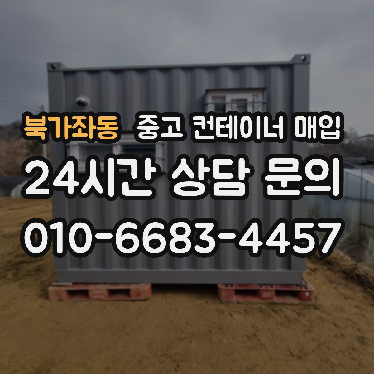북가좌동 중고 컨테이너 매입