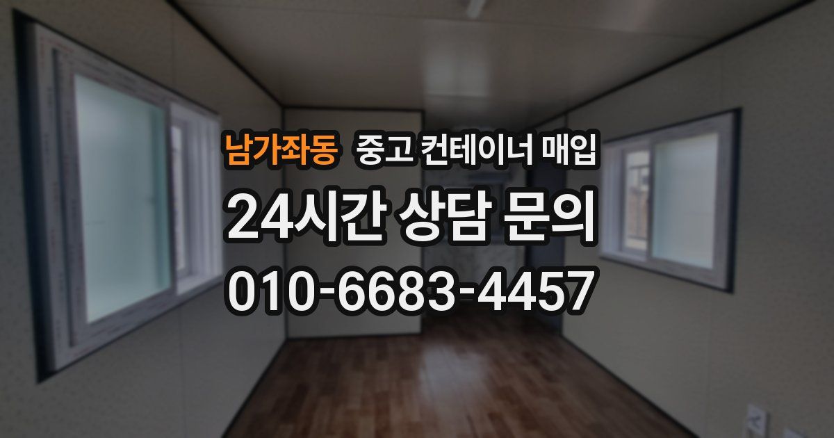 남가좌동 중고 컨테이너 매입