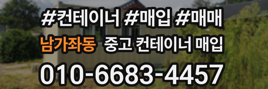남가좌동 중고 컨테이너 매입