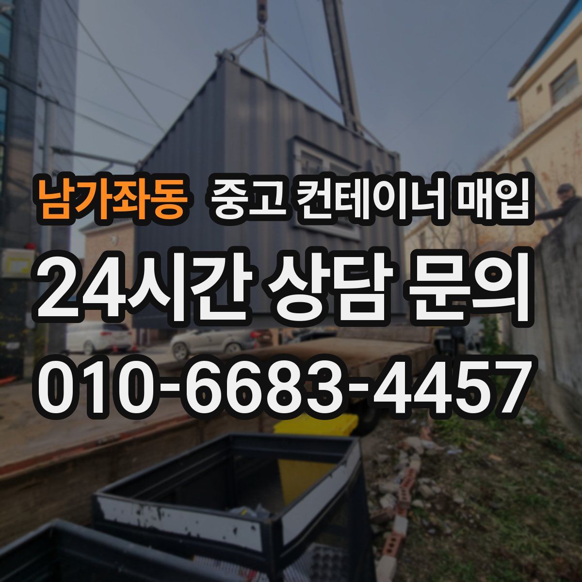 남가좌동 중고 컨테이너 매입