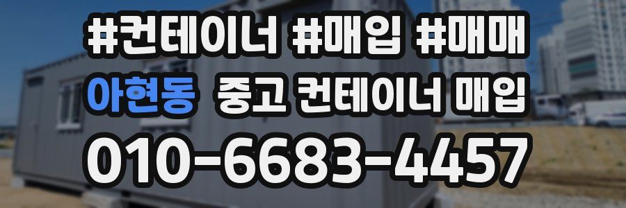 아현동 중고 컨테이너 매입