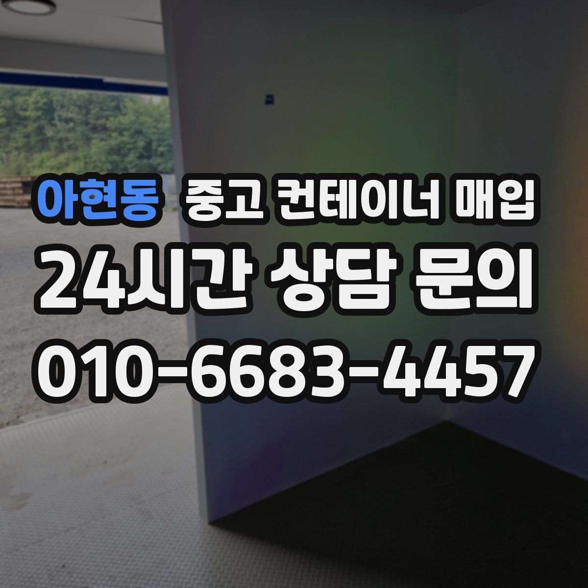 아현동 중고 컨테이너 매입