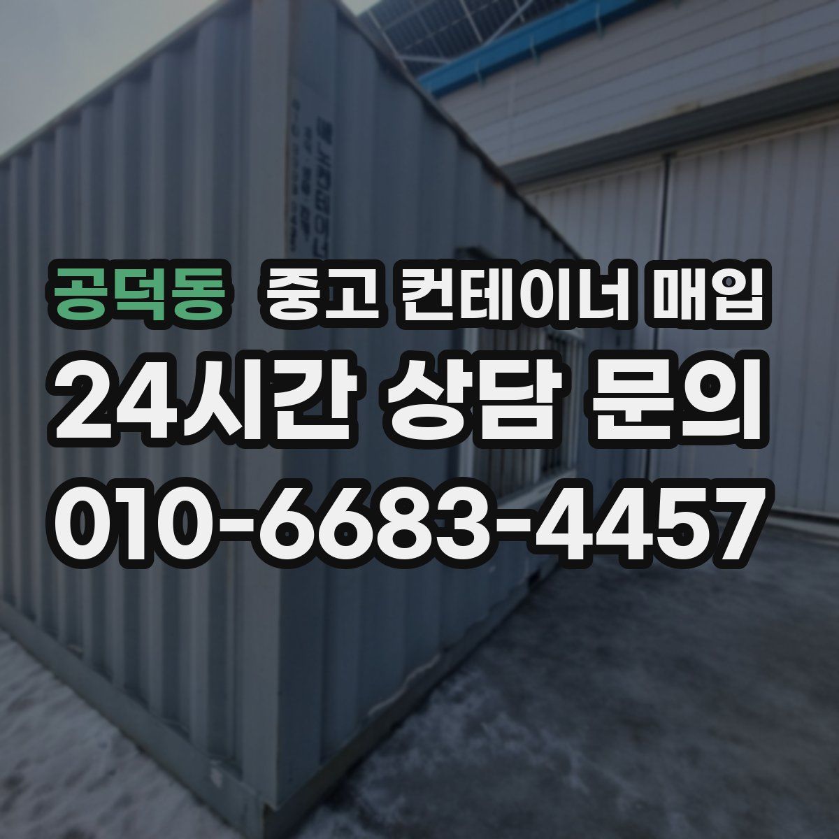 공덕동 중고 컨테이너 매입