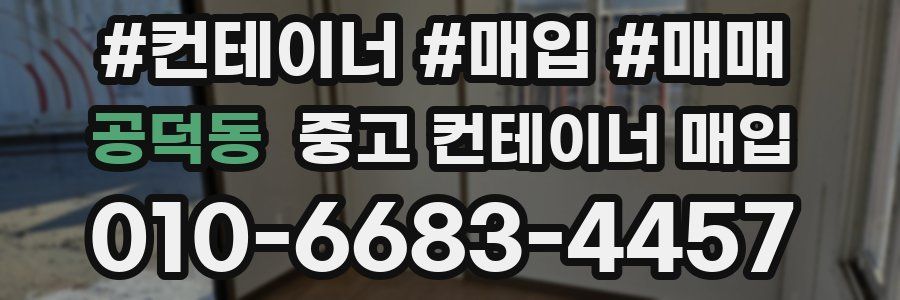 공덕동 중고 컨테이너 매입