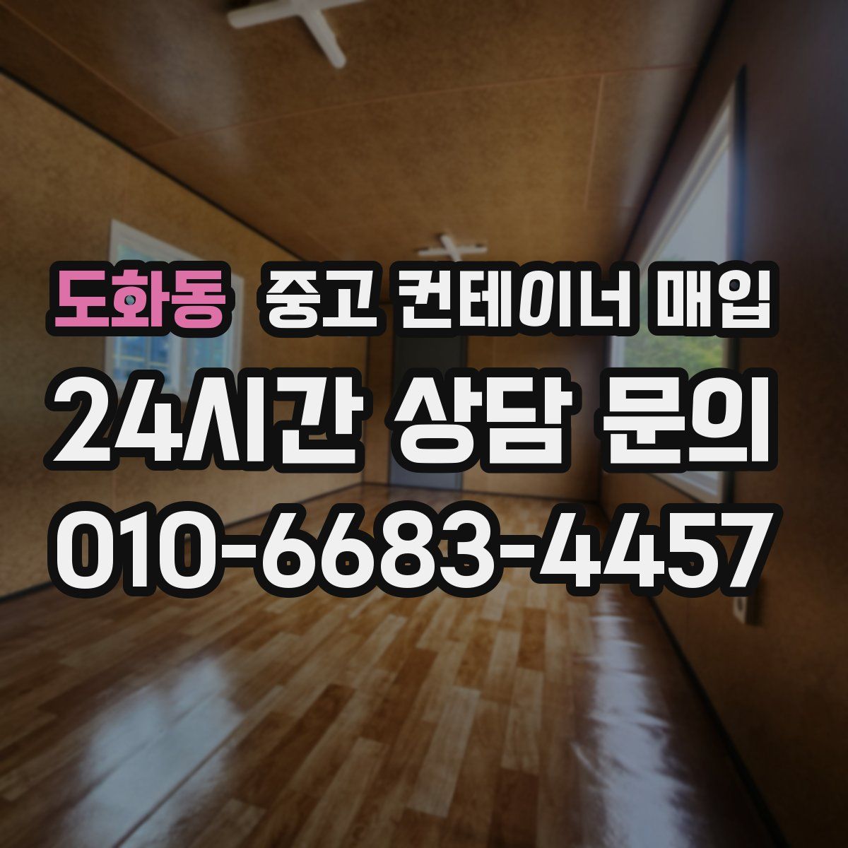 도화동 중고 컨테이너 매입