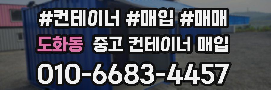도화동 중고 컨테이너 매입