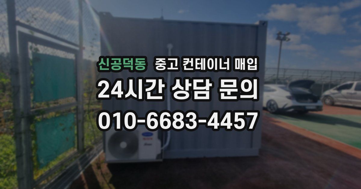 신공덕동 중고 컨테이너 매입