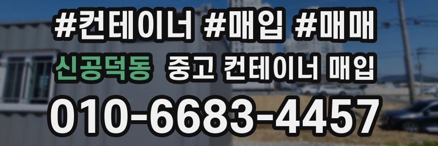 신공덕동 중고 컨테이너 매입