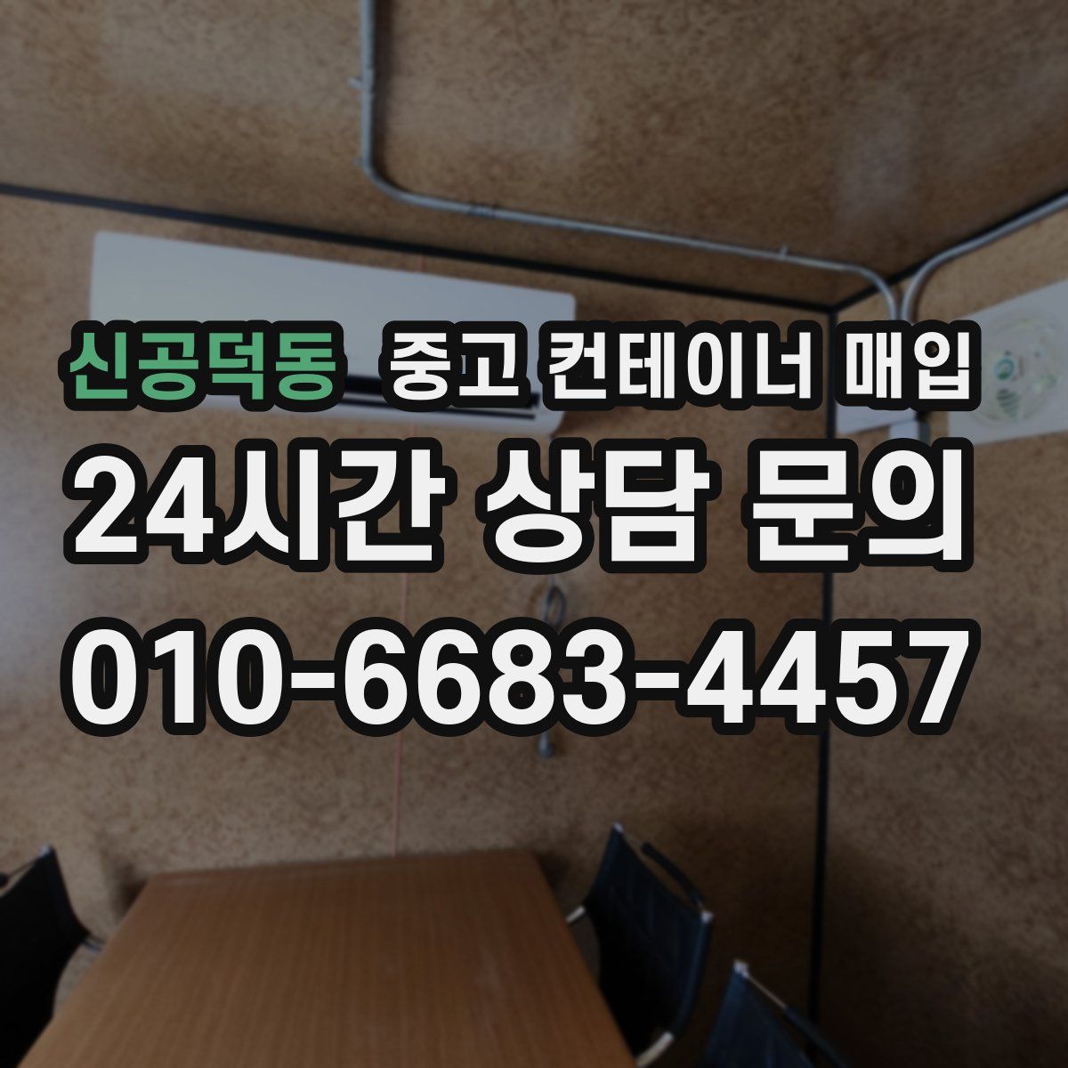 신공덕동 중고 컨테이너 매입