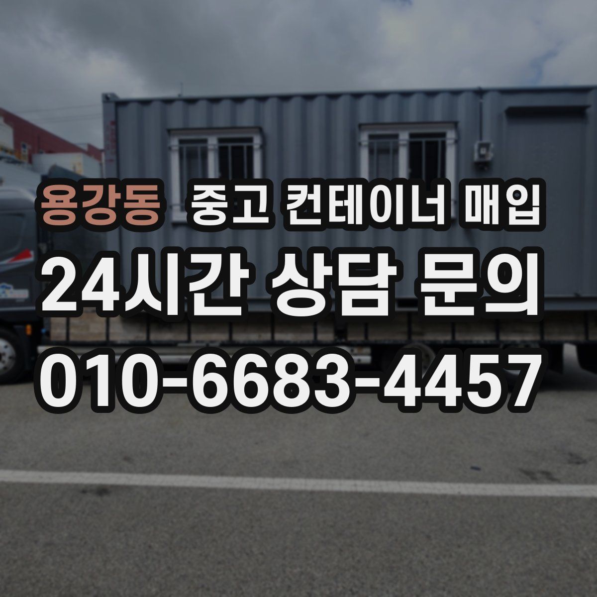 용강동 중고 컨테이너 매입