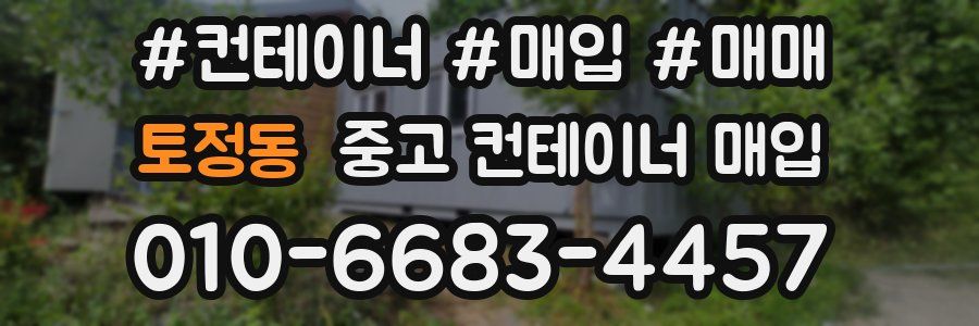 토정동 중고 컨테이너 매입