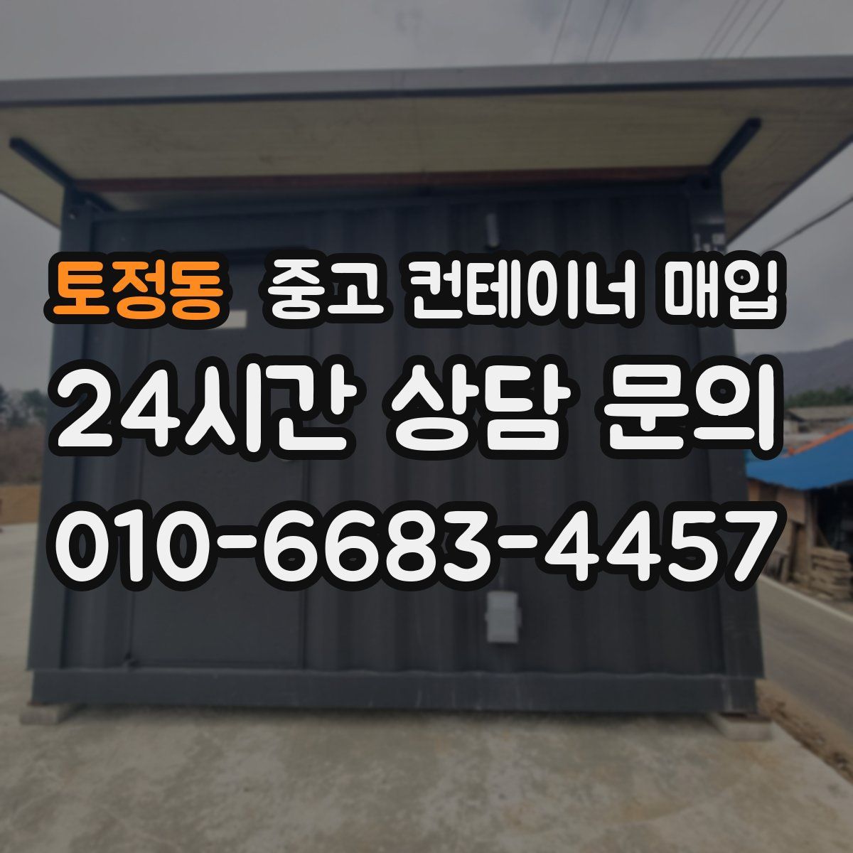 토정동 중고 컨테이너 매입