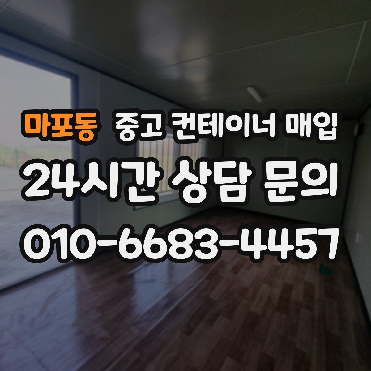마포동 중고 컨테이너 매입