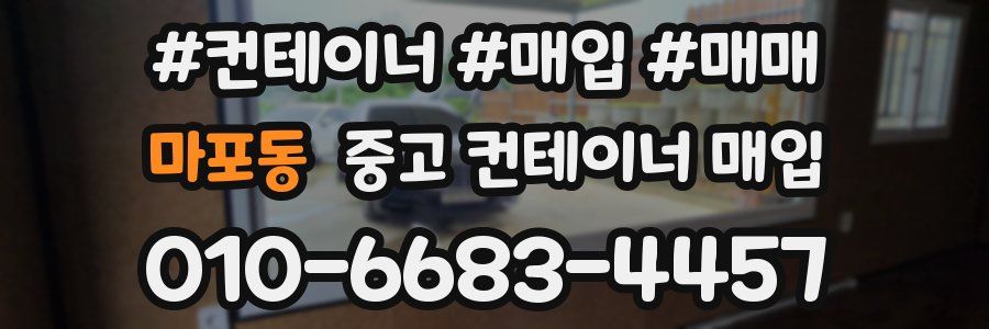 마포동 중고 컨테이너 매입