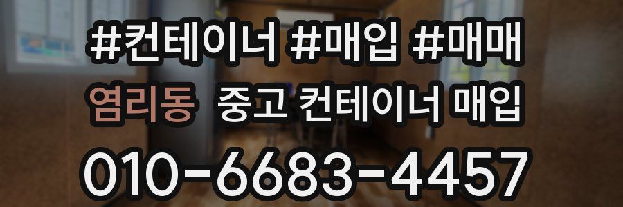 염리동 중고 컨테이너 매입
