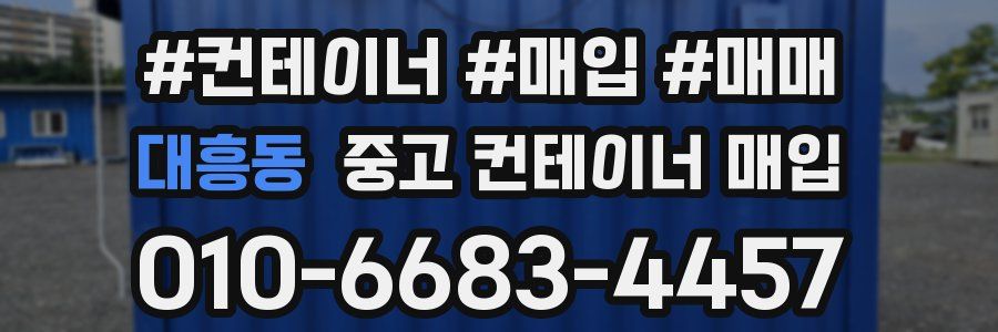 대흥동 중고 컨테이너 매입