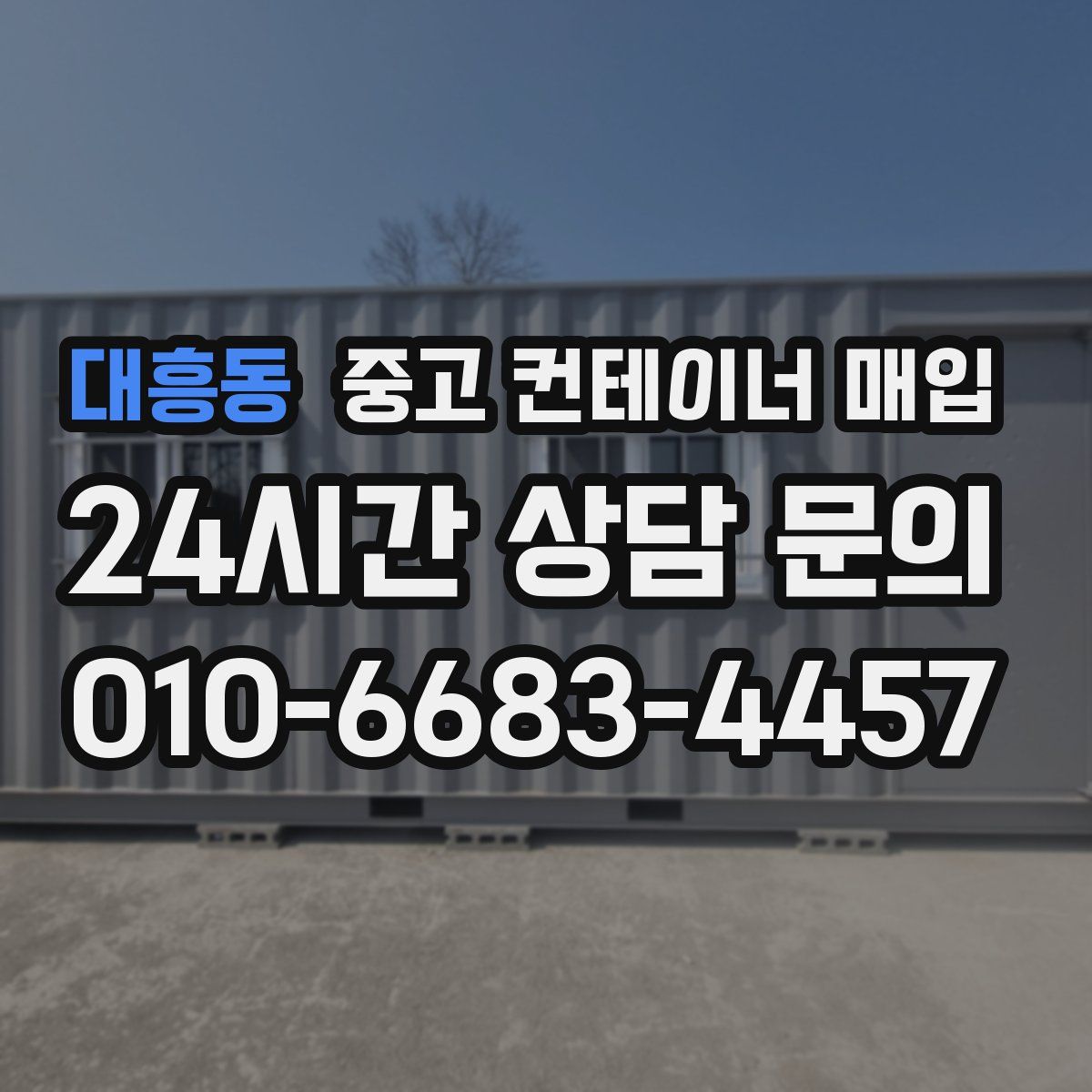 대흥동 중고 컨테이너 매입