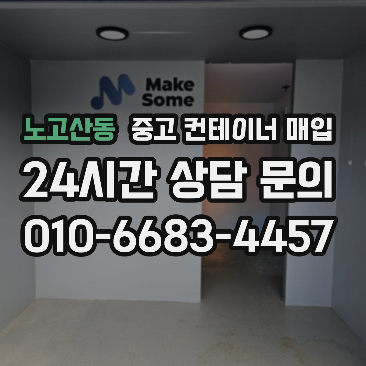 노고산동 중고 컨테이너 매입