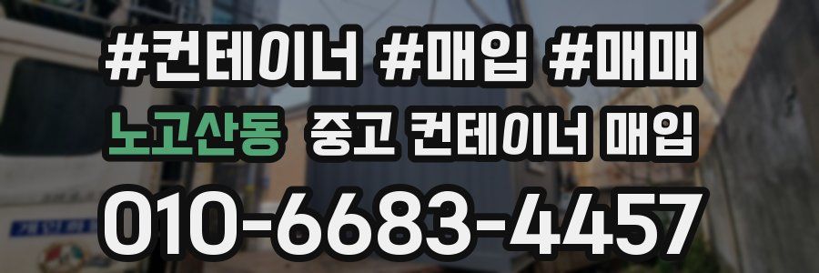 노고산동 중고 컨테이너 매입