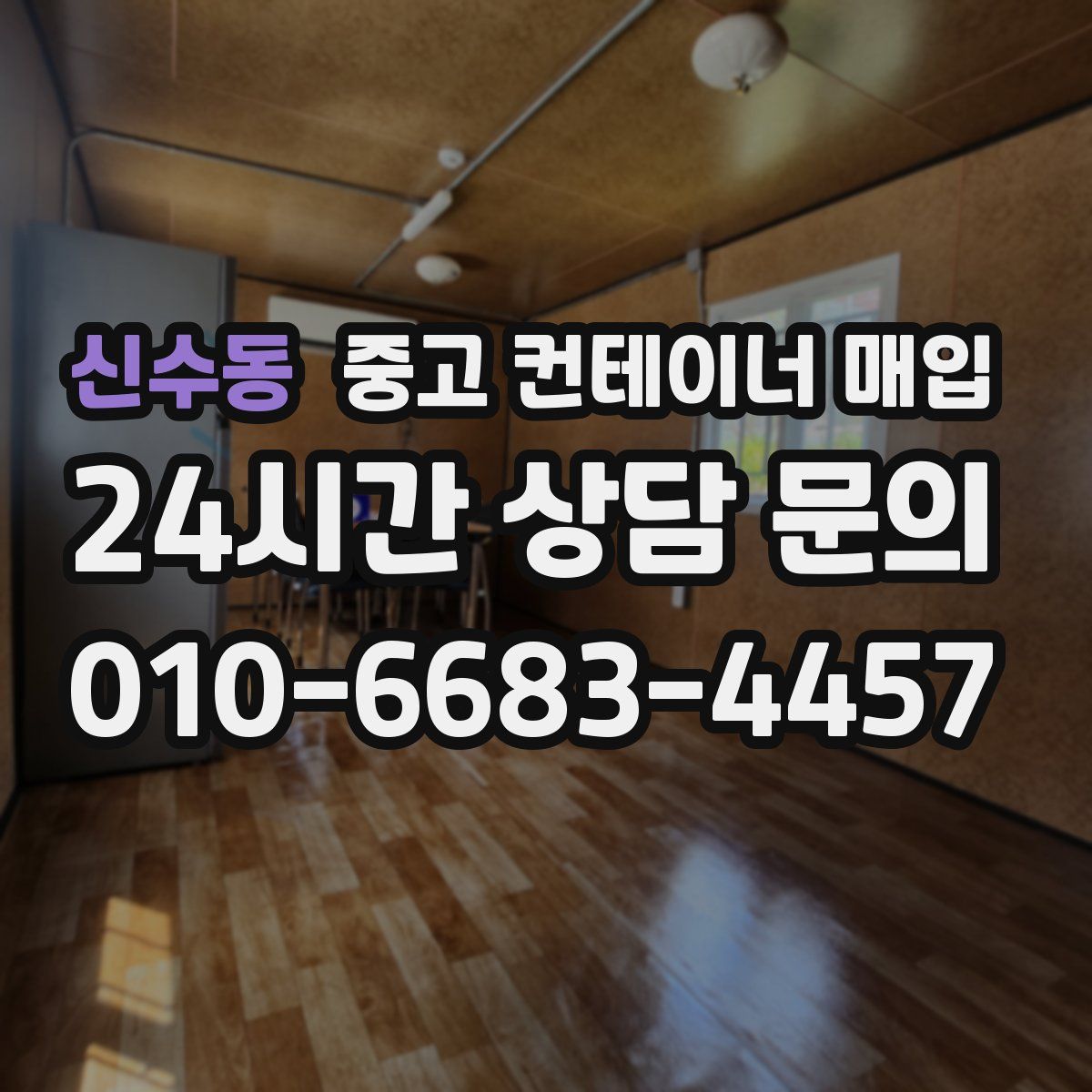 신수동 중고 컨테이너 매입