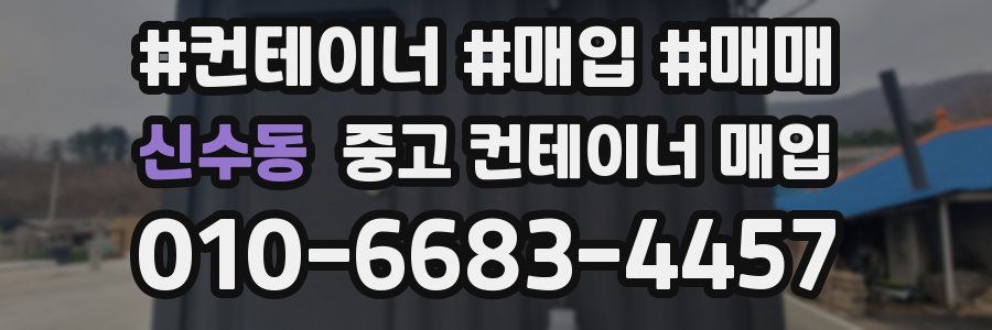 신수동 중고 컨테이너 매입