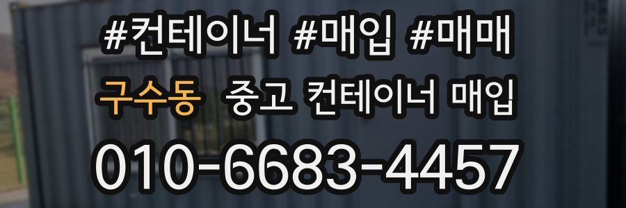 구수동 중고 컨테이너 매입