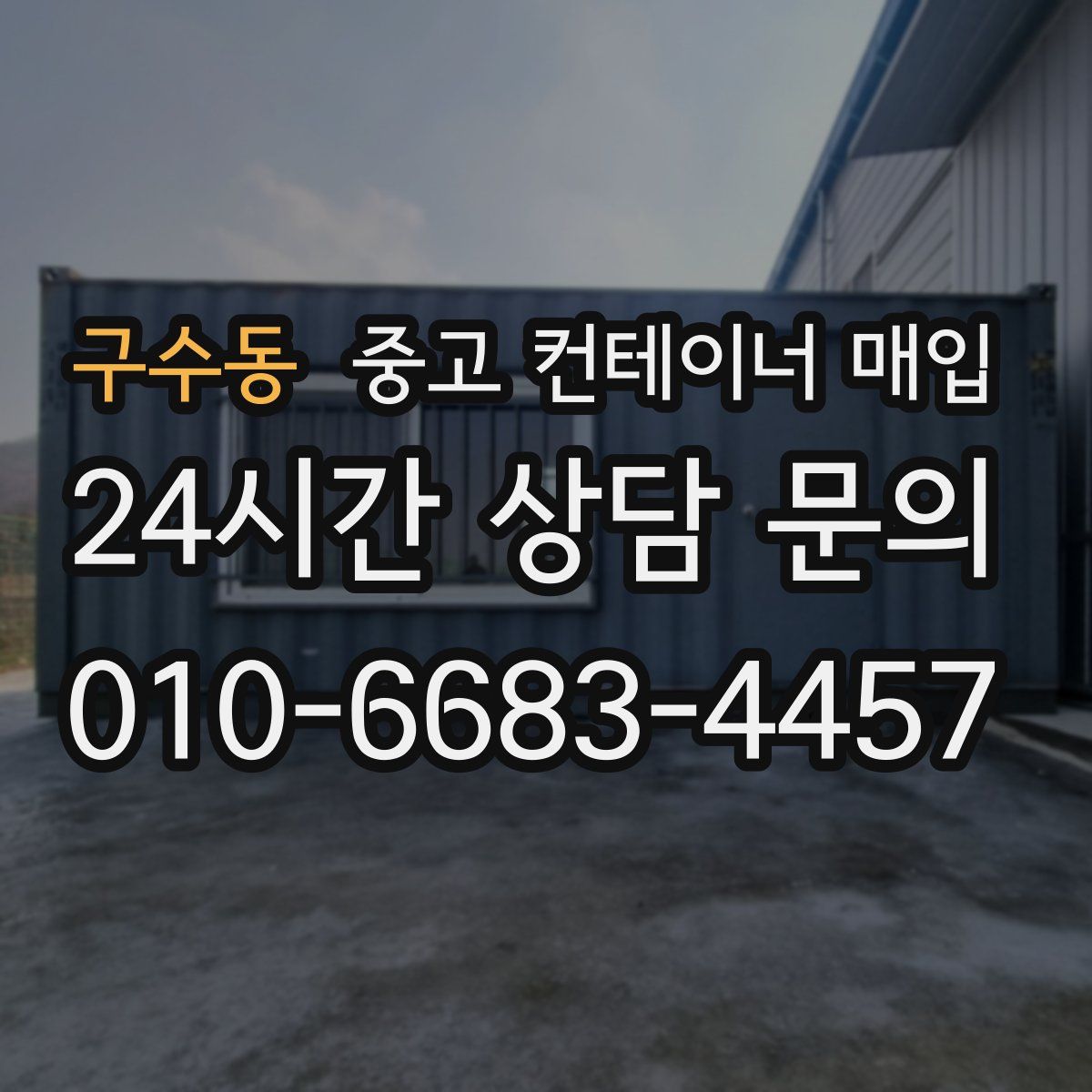구수동 중고 컨테이너 매입
