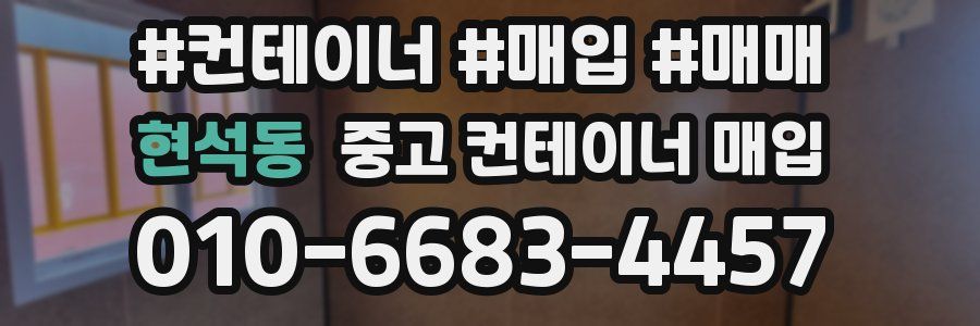 현석동 중고 컨테이너 매입