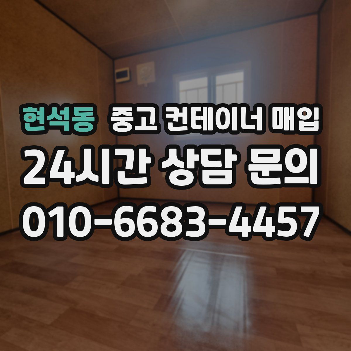현석동 중고 컨테이너 매입