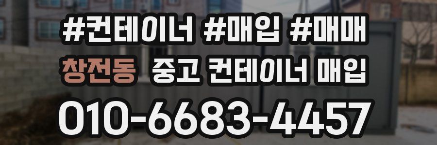 창전동 중고 컨테이너 매입