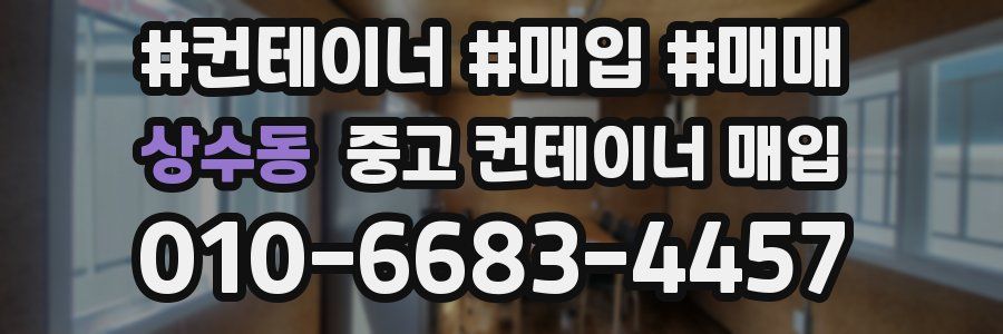 상수동 중고 컨테이너 매입