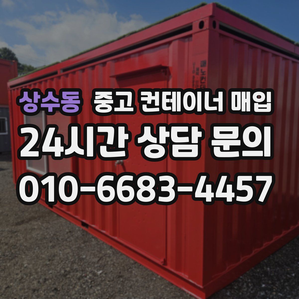 상수동 중고 컨테이너 매입