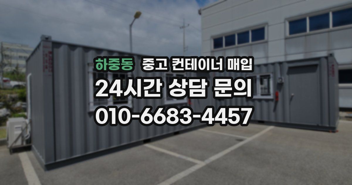 하중동 중고 컨테이너 매입
