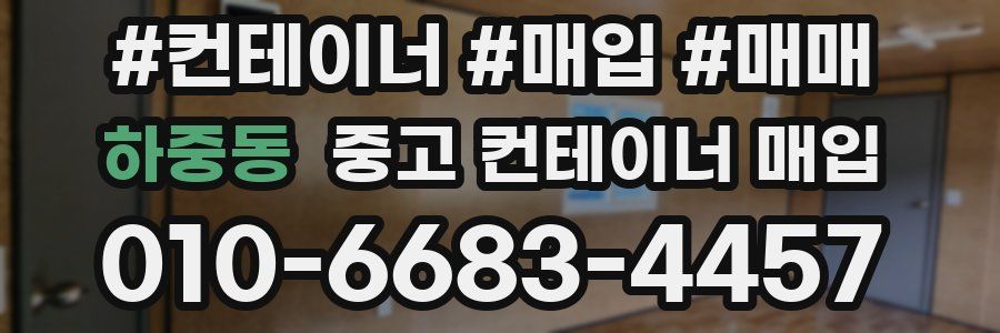 하중동 중고 컨테이너 매입