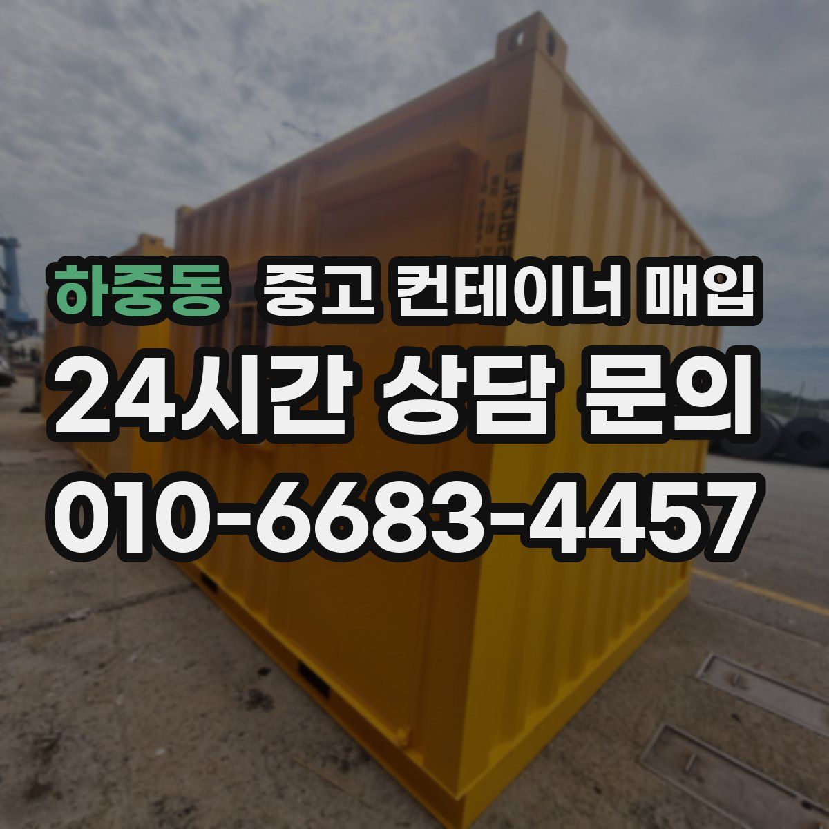 하중동 중고 컨테이너 매입
