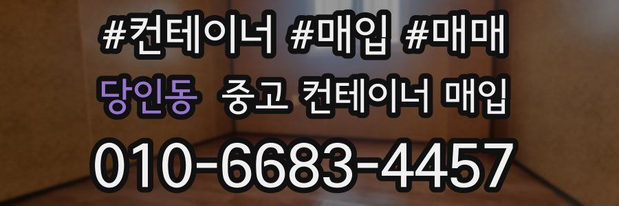 당인동 중고 컨테이너 매입