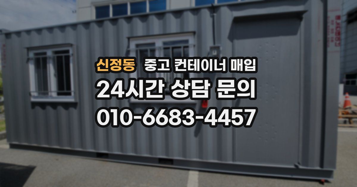 신정동 중고 컨테이너 매입