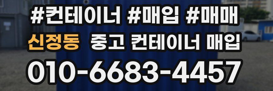신정동 중고 컨테이너 매입