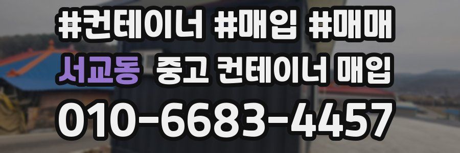서교동 중고 컨테이너 매입