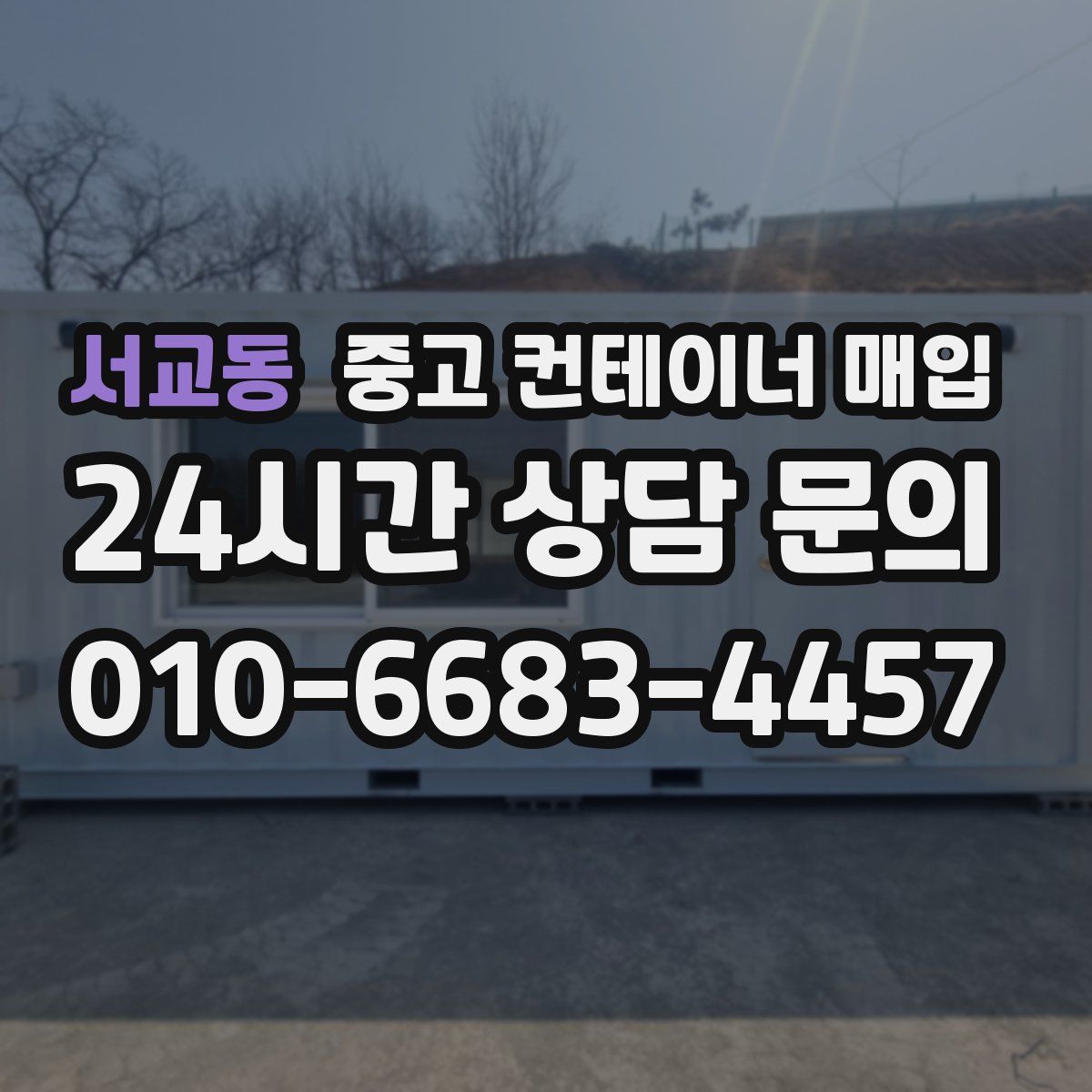 서교동 중고 컨테이너 매입