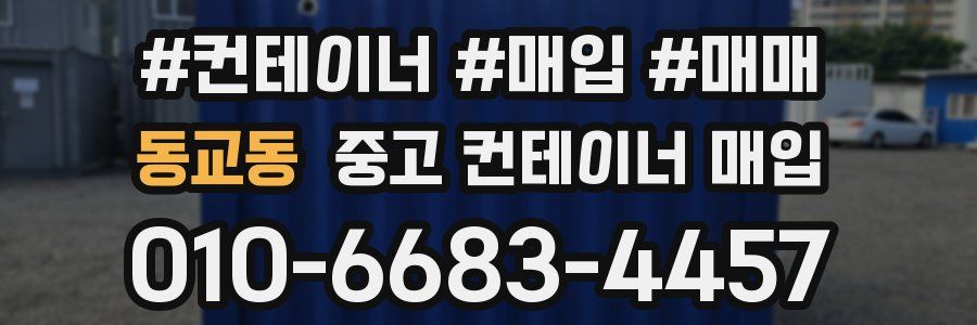 동교동 중고 컨테이너 매입